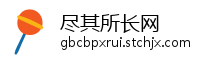 尽其所长网